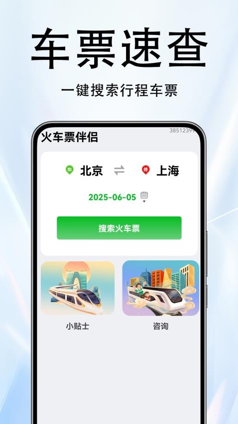 火车票伴侣app