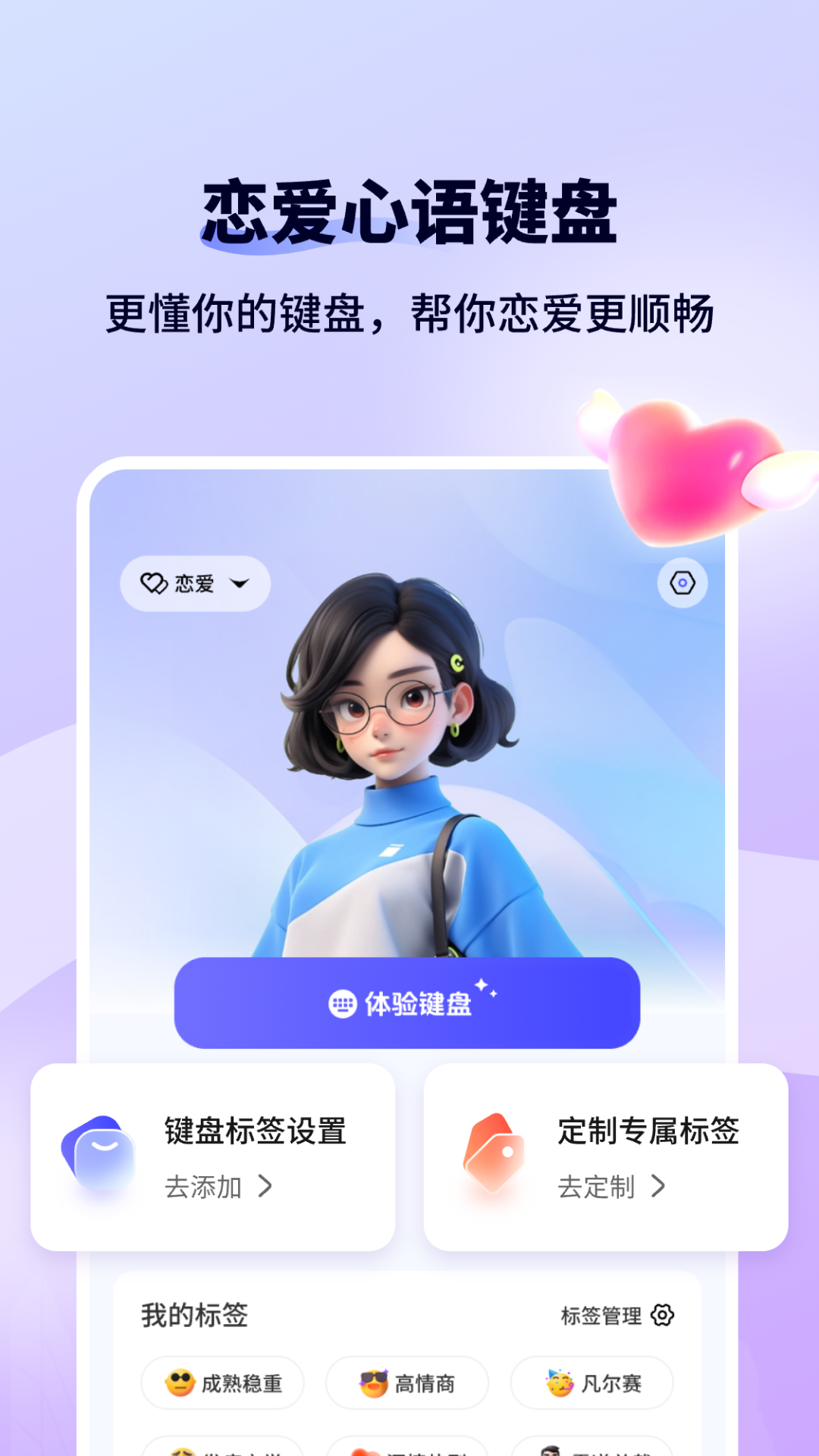 恋爱键盘Sweetkey软件图5