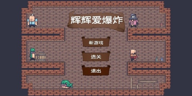 辉辉爱爆炸游戏