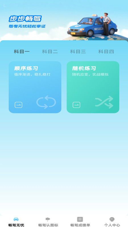 步步畅驾app图2