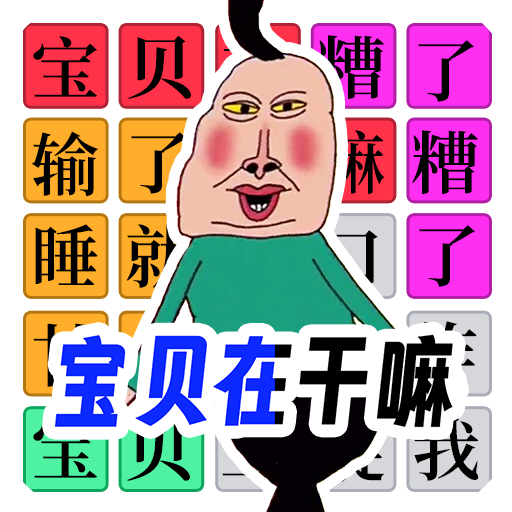 宝贝干嘛挑战手游图标