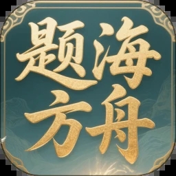 题海方舟app图标
