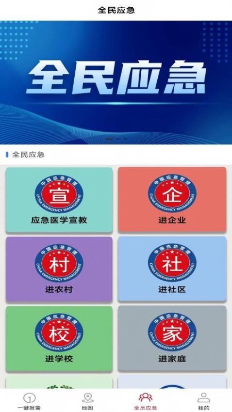 全员应急app