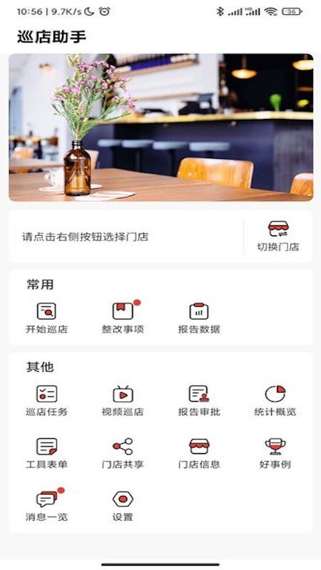 巡店助手app图1