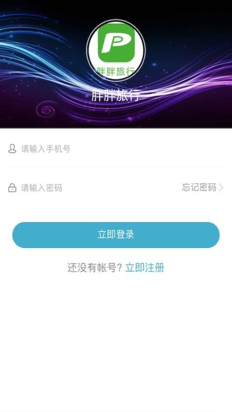 胖胖旅行app图4