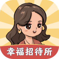 幸福招待所游戏图标