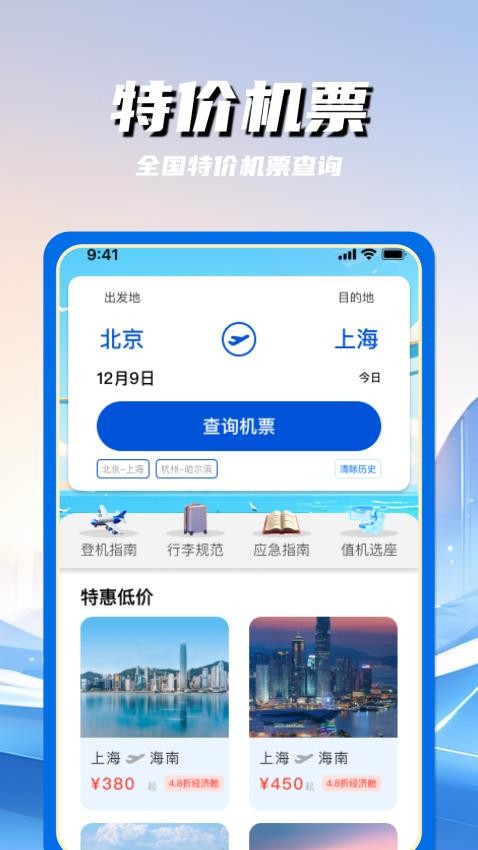 特价航空班机票查询app图1