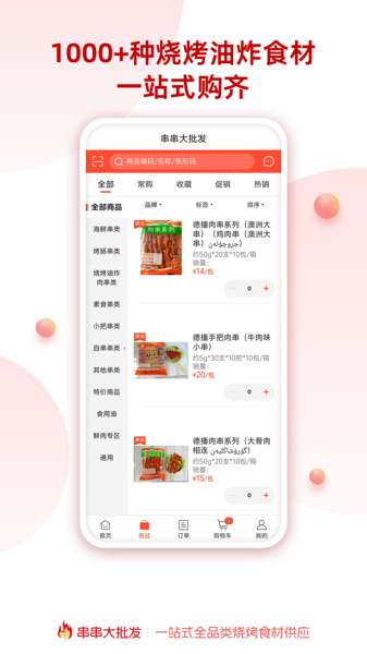 串串大批发app图3