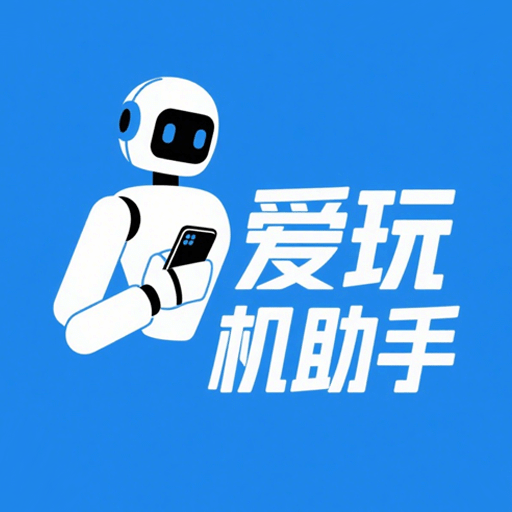 爱玩机助手官网版图标