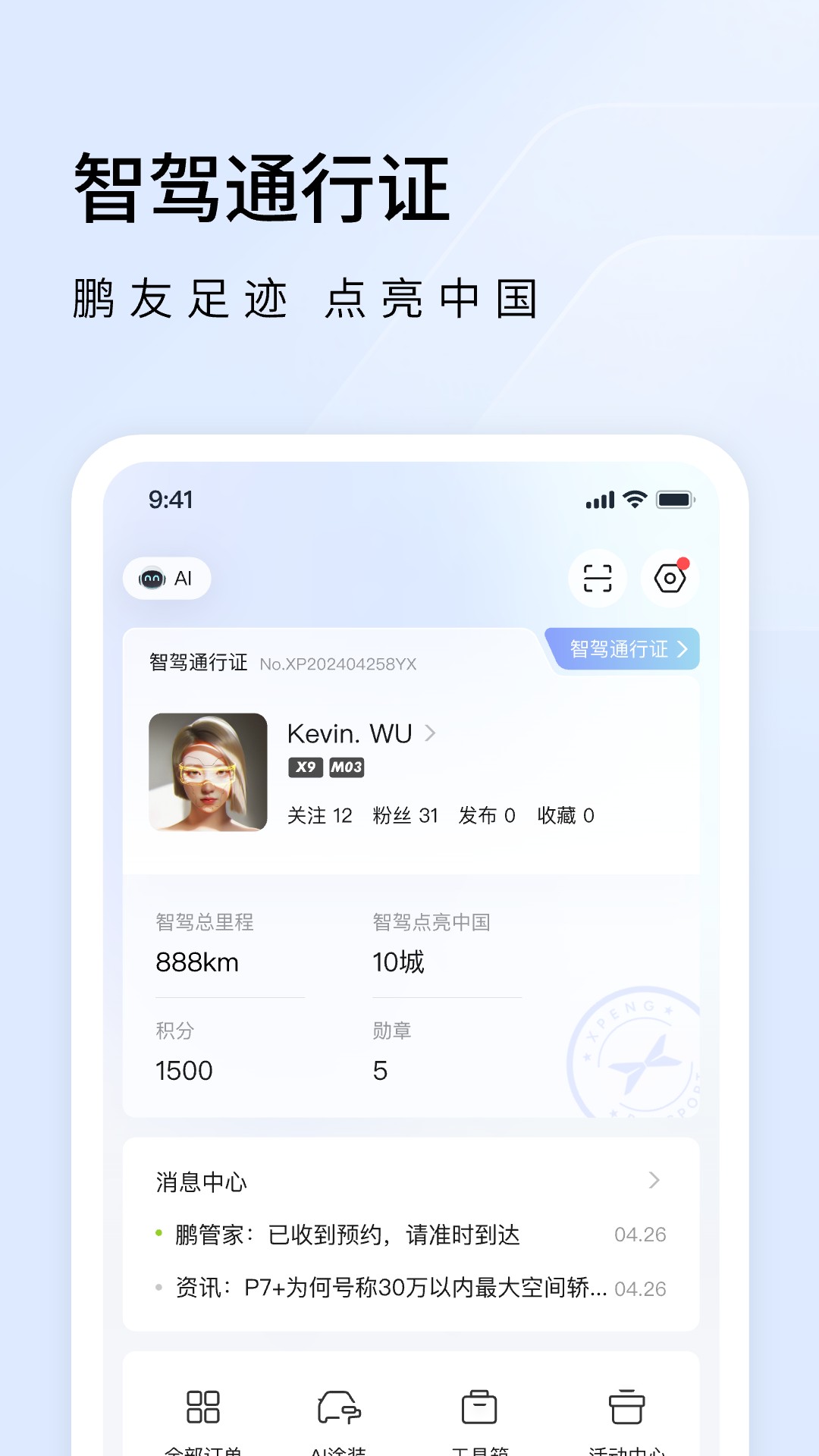 小鹏汽车app图3