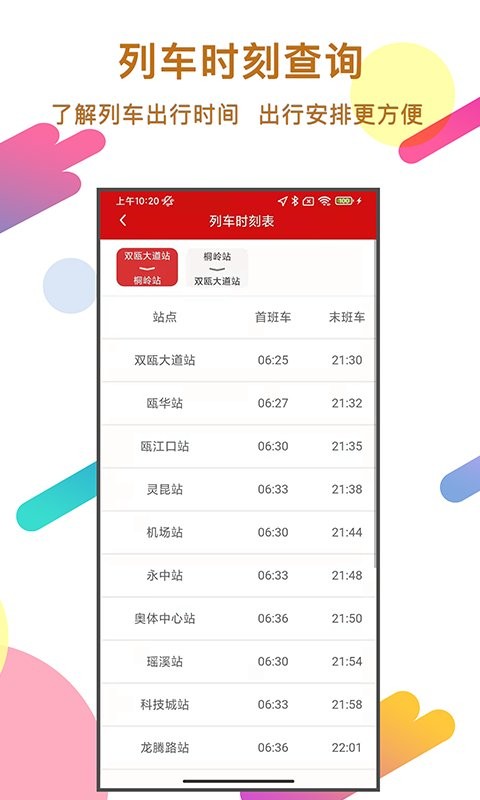 温州轨道app图3