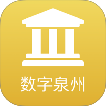 数字泉州app图标