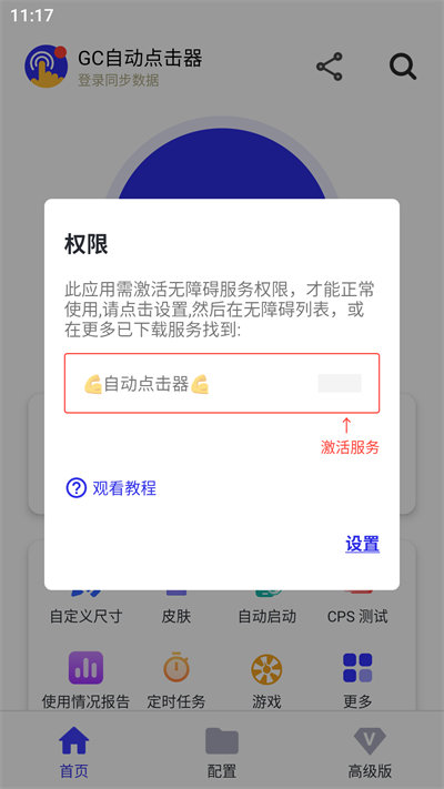 GC自动点击器app