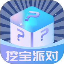 挖宝派对app图标