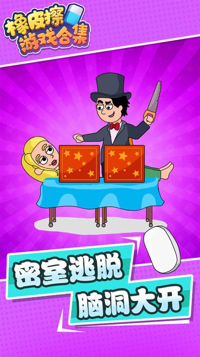 橡皮擦游戏合集官网版图3