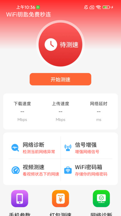 WiFi钥匙免费秒连软件图3