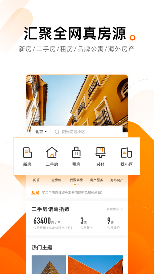 诸葛找房app图1