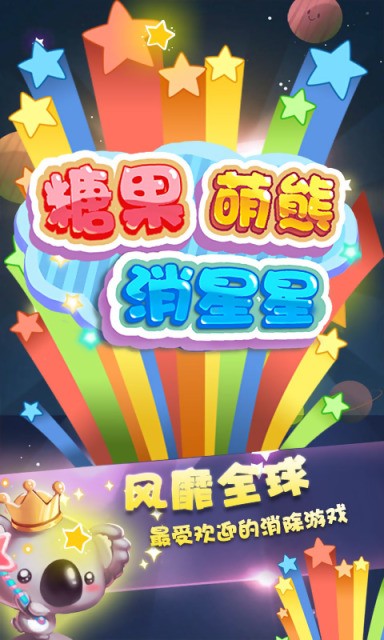 糖果萌熊消星星最新版图2