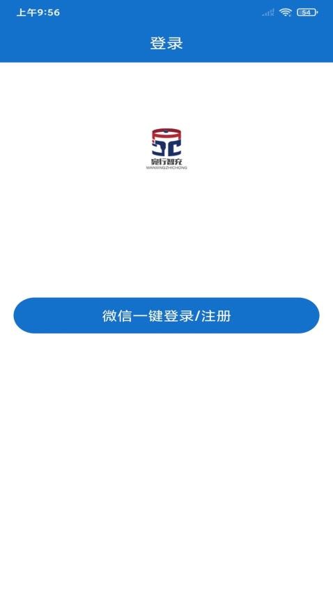 宛行智充app图4