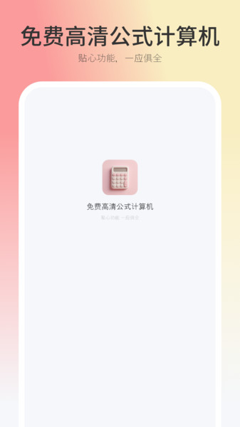 免费高清公式计算机app图1