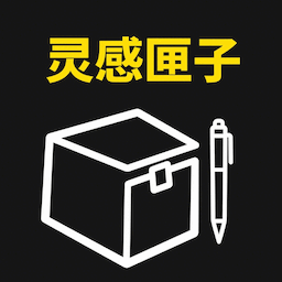 灵感匣子app图标