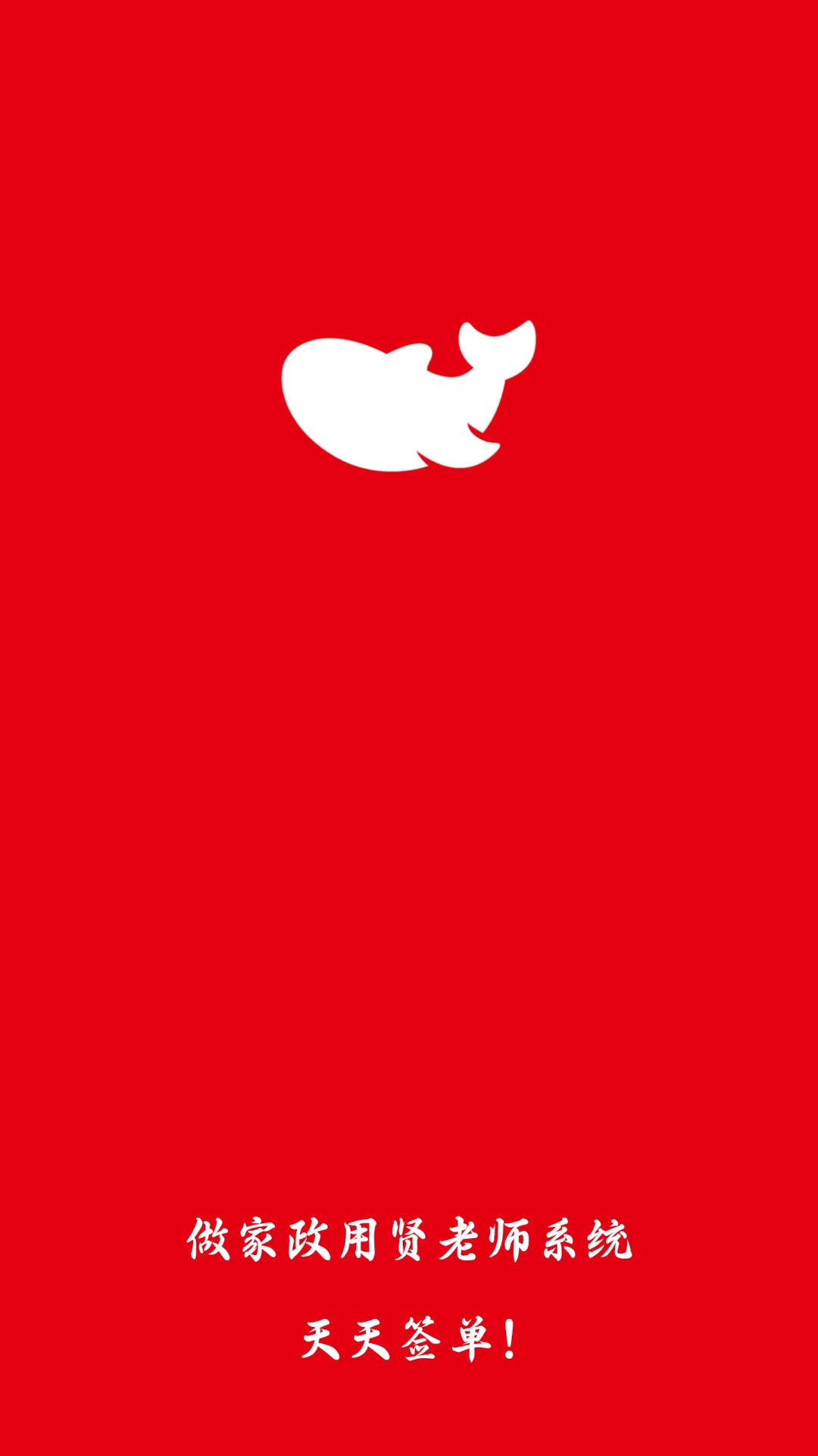贤老师家政管理系统app图4