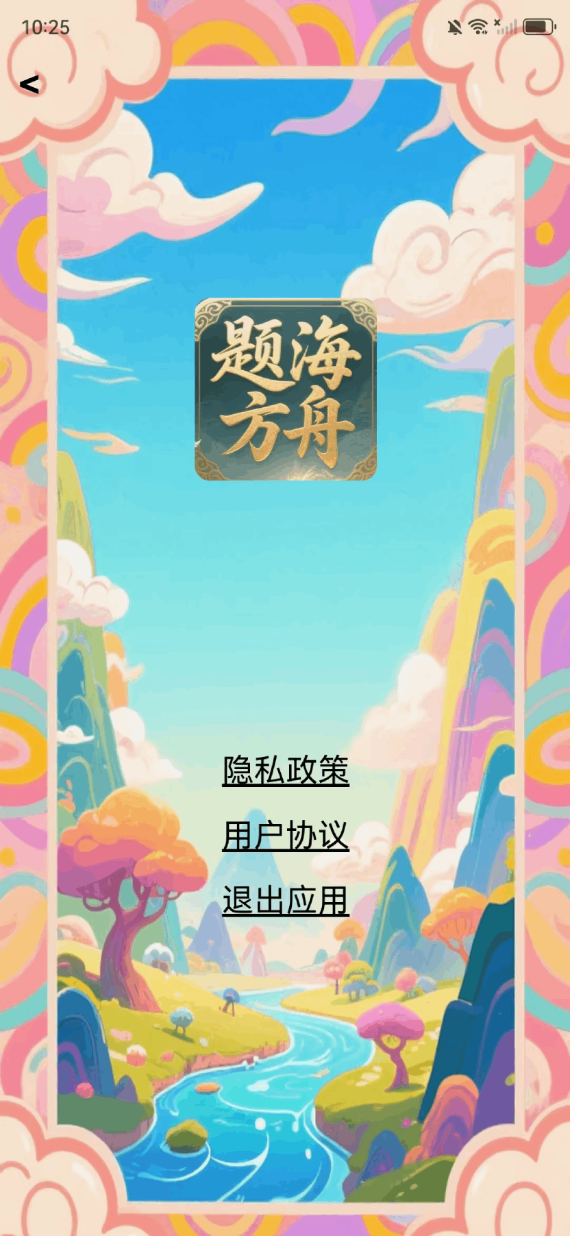 题海方舟app图1