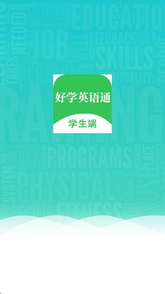 好学英语通app图1