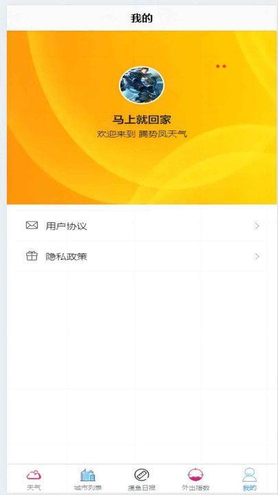 腾势凤天气app