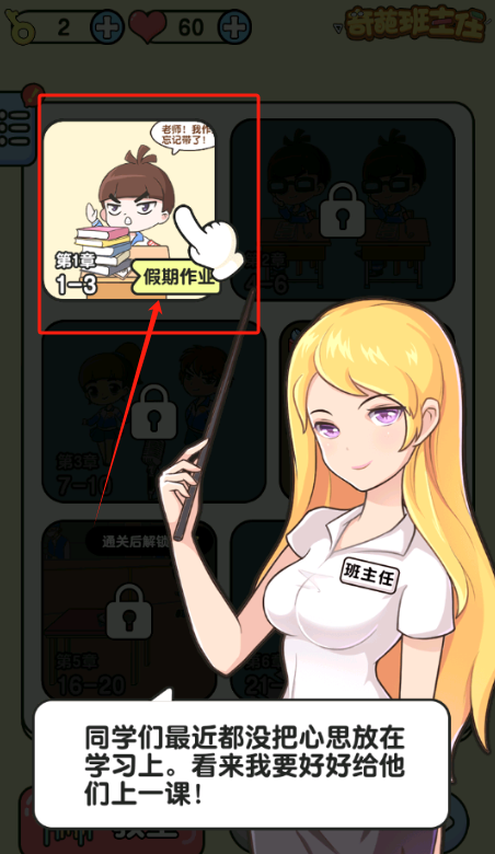 奇葩班主任游戏图3