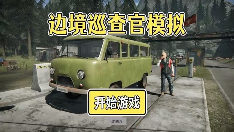 边境巡查官模拟手游