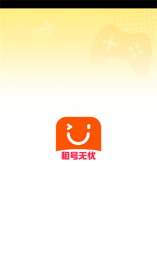 租号无忧app图1