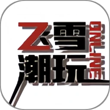 飞雪潮玩官网版图标