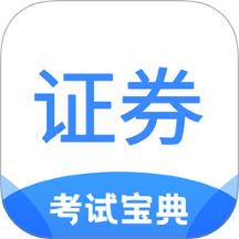 证券从业考试宝典官方版图标