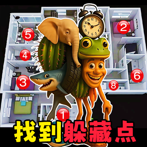 异兽躲猫猫3D游戏图标