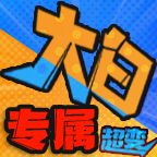 大白剧情专属超变手游图标