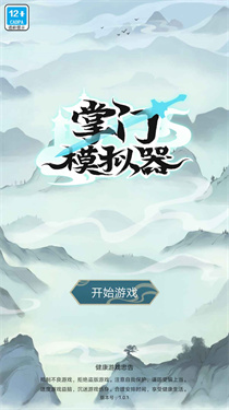 掌门模拟器手游