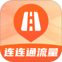连连通流量app图标