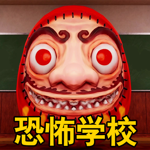 恐怖高中校园模拟手机版图标