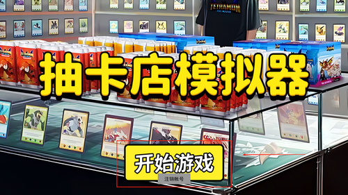 抽卡牌模拟器游戏