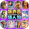 听声音猜人物手游图标