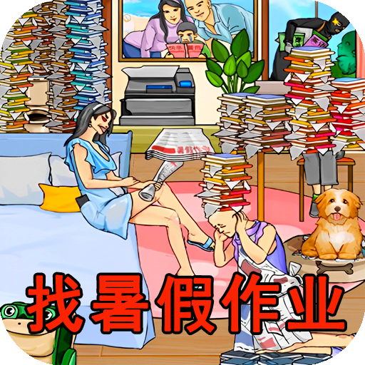 找到暑假作业游戏图标