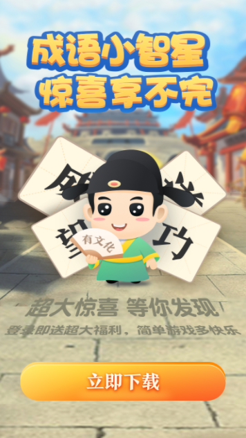 成语小智星游戏图2