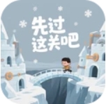 先过这关吧游戏图标