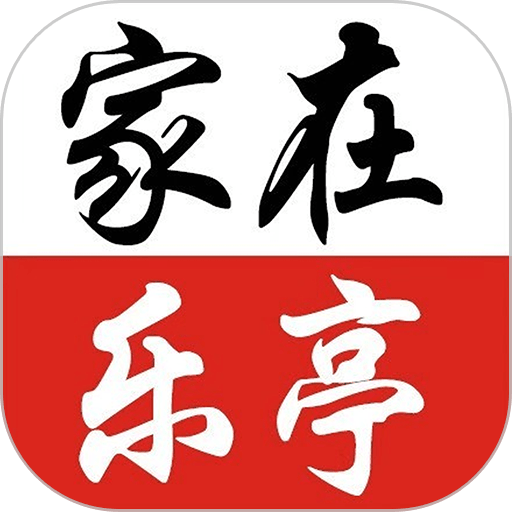 家在乐亭app图标