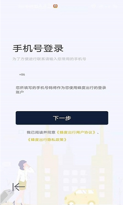 蜂度出行app图1