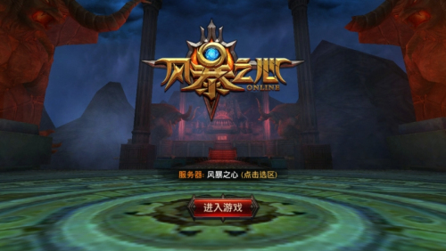 风暴之心游戏