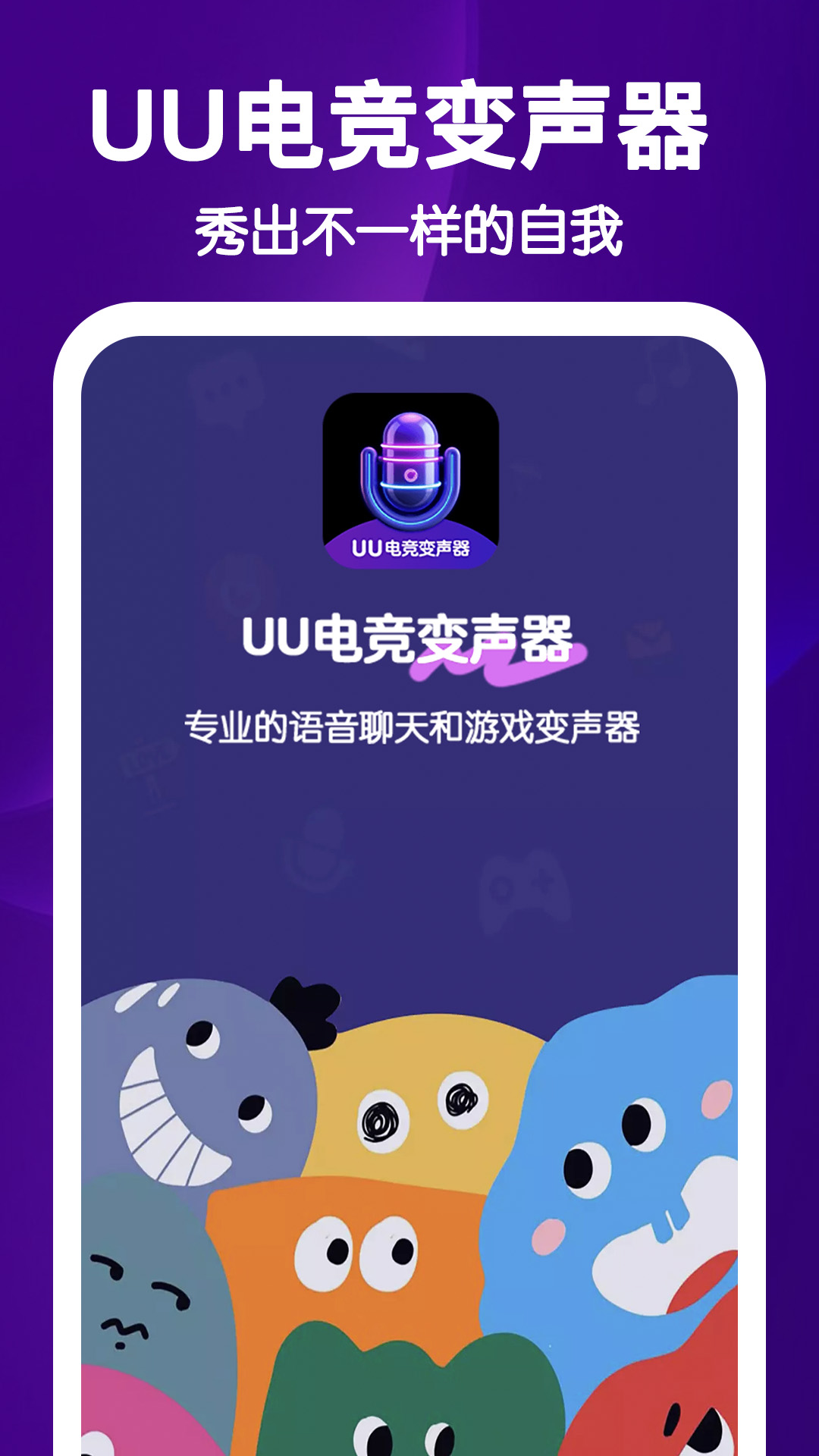 UU电竞变声器app图4