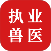 执业兽医题库app图标
