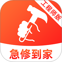 急修到家工程师版app图标